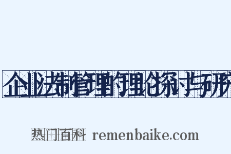 企业法制管理的理论探讨与研究是什么意思的图片